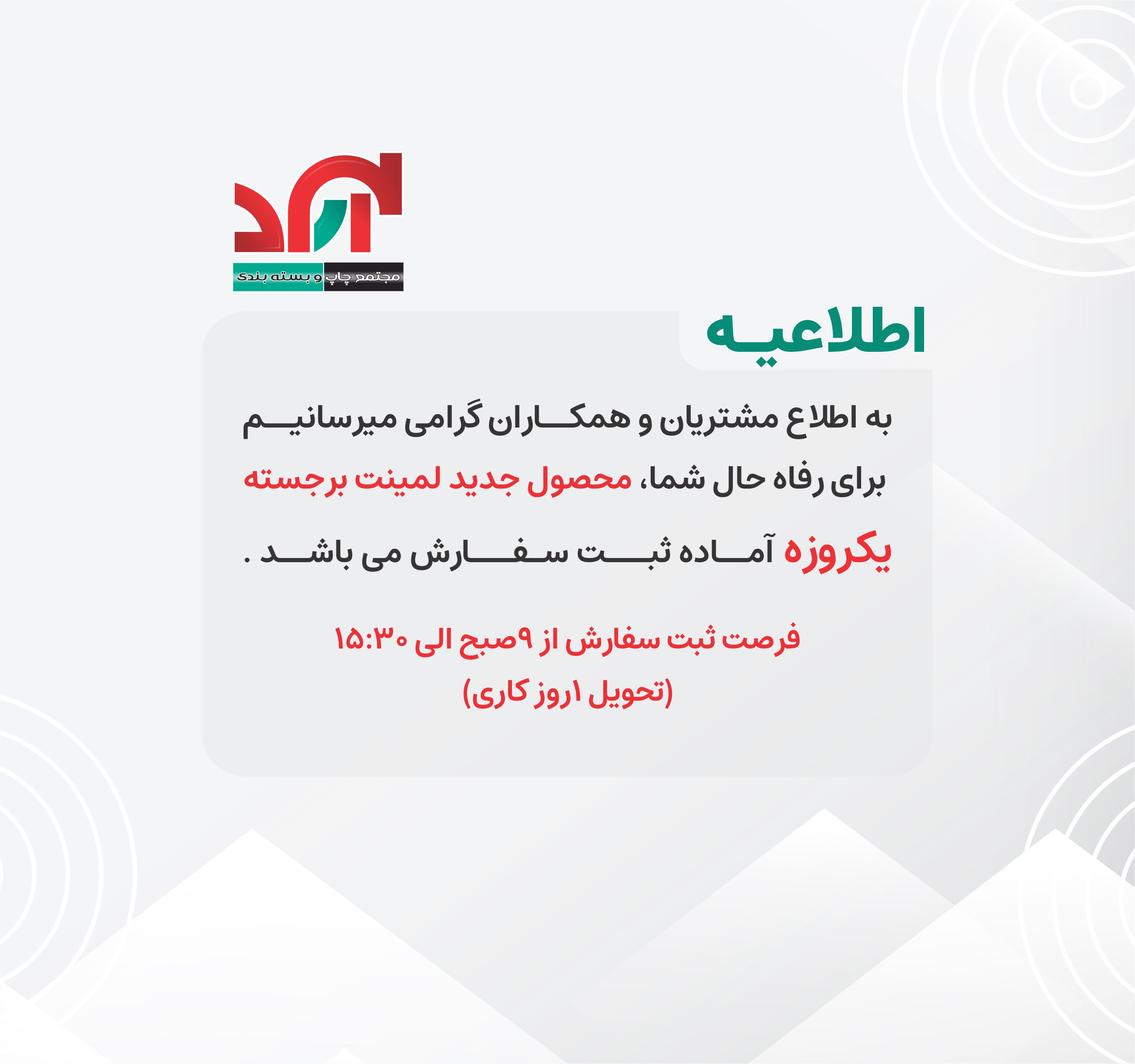 لمینت برجسته 1 روزه